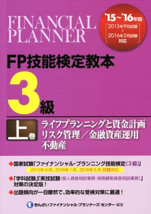 FP技能検定教本 3級 '15～'16年版(上巻) ライフプランニングと資金計画/リスク管理/金融資産運用/不動産