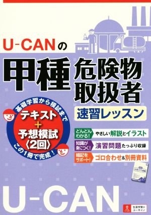 U-CANの甲種危険物取扱者速習レッスン U-CANの資格試験シリーズ