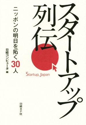 スタートアップ列伝 ニッポンの明日を拓く30人