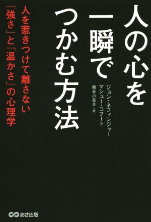 人の心を一瞬でつかむ方法 人を惹きつけて離さない「強さ」と「温かさ」の心理学