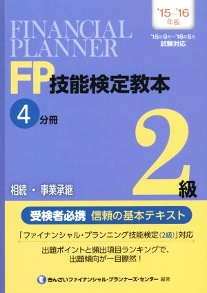 FP技能検定教本 2級 '15～'16年版(4分冊) 相続・事業承継