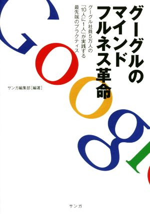 グーグルのマインドフルネス革命 グーグル社員5万人の「10人に1人」が実践する最先端のプラクティス