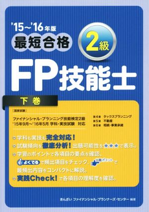 最短合格 2級FP技能士 '15～'16年版(下巻)