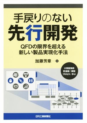 手戻りのない先行開発 QFDの限界を超える新しい製品実現化手法