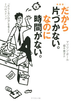 だから片づかない。なのに時間がない。 新装版「だらしない自分」を変える7つのステップ