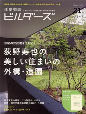 建築知識ビルダーズ(No.21) エクスナレッジムック