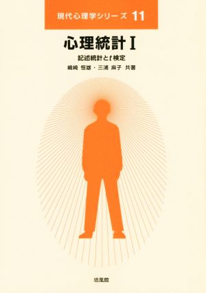 心理統計(Ⅰ) 記述統計とt検定 現代心理学シリーズ11