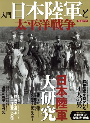 入門 日本陸軍と太平洋戦争