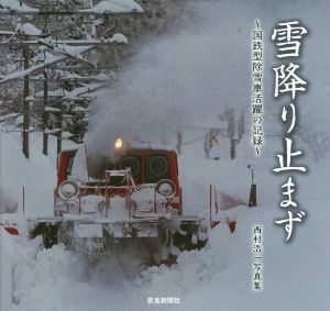 雪降り止まず 西村浩一写真集 国鉄型除雪車活躍の記録