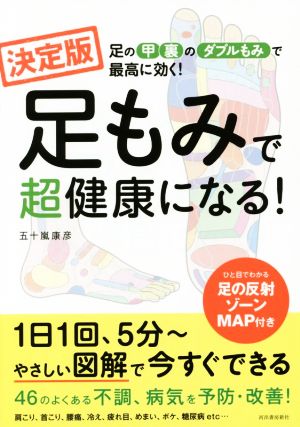 足もみで超健康になる！ 足の甲・裏のダブルもみで最高に効く！