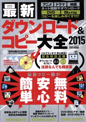 最新ダウンロード&コピー大全(2015) 最強コピー術が簡単・安心・無料 EIWA MOOK