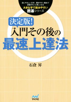 入門その後の最速上達法大きな字で読みやすい囲碁シリーズ