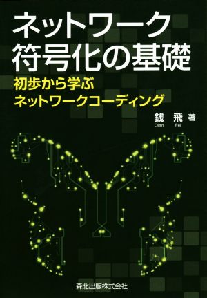 ネットワーク符号化の基礎 初歩から学ぶネットワークコーディング