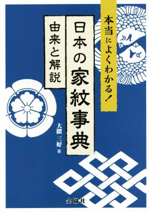 本当によくわかる 日本の家紋事典由来と解説