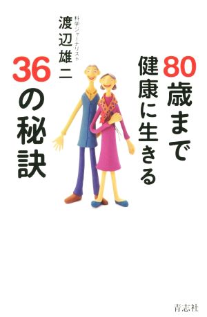 80歳まで健康に生きる36の秘訣