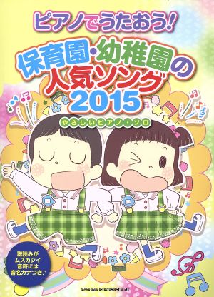 ピアノでうたおう！保育園・幼稚園の人気ソング(2015) やさしいピアノ・ソロ