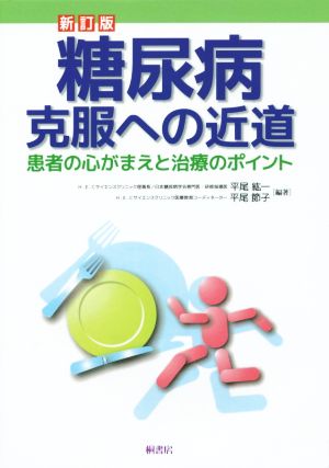 糖尿病克服への近道 新訂版 患者の心がまえと治療のポイント