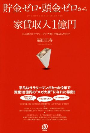 貯金ゼロ・頭金ゼロから家賃収入1億円 小心者の「サラリーマン大家」が成功したわけ