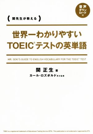 世界一わかりやすい TOEICテストの英単語