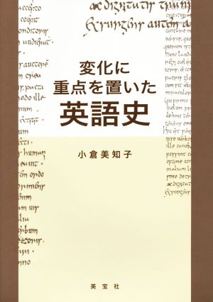 変化に重点を置いた 英語史