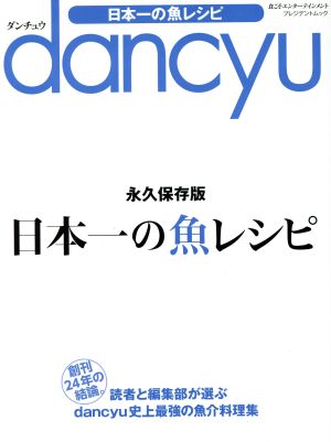 dancyu 日本一の魚レシピ 永久保存版プレジデントムック dancyu
