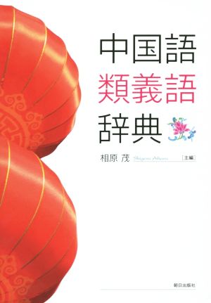 中国語類義語辞典 中古本・書籍 | ブックオフ公式オンラインストア