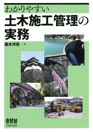 わかりやすい 土木施工管理の実務