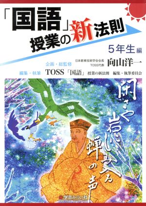 「国語」授業の新法則 5年生編 授業の新法則化シリーズ