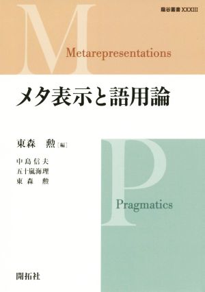 メタ表示と語用論 龍谷叢書33