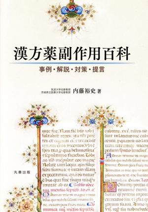 漢方薬副作用百科 事例・解説・対策・提言