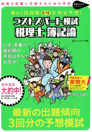 ラストスパート模試 税理士 簿記論 第65回試験を完全予想！ 税理士とおるシリーズ