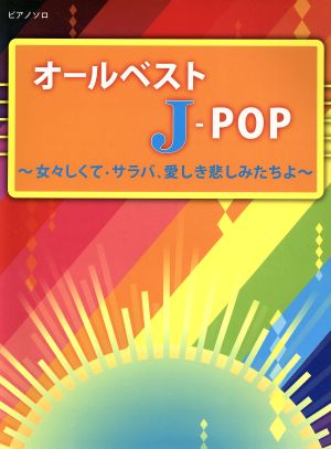 オールベストJ-POP ピアノソロ 女々しくて・サラバ、愛しき悲しみたちよ