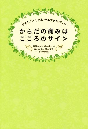 からだの痛みはこころのサイン やさしくいたわるセルフケアブック