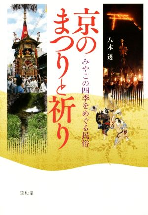 京のまつりと祈り みやこの四季をめぐる民俗