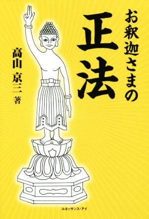 お釈迦さまの『正法』