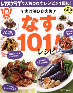 実は油ひかえめ なす101レシピ レタスクラブムック