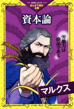 資本論 労働力は商品である 教養を広げるまんがで読む名著