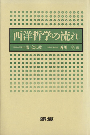 西洋哲学の流れ