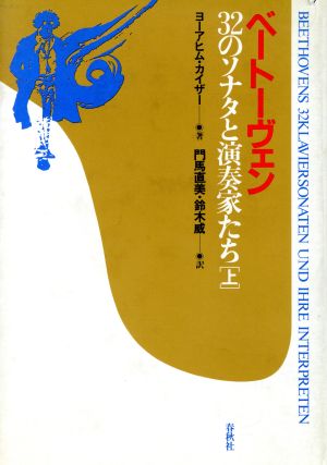 ベートーヴェン(上) 32のソナタと演奏家たち