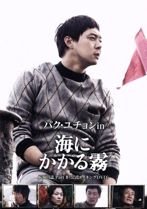 パク・ユチョン in 海にかかる霧 航海日誌 Part.Ⅱ〈公式メイキングDVD〉