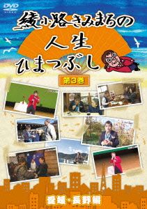 綾小路きみまろの人生ひまつぶし第3巻