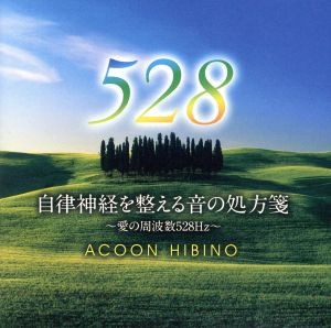 自律神経を整える音の処方箋～愛の周波数528Hz～