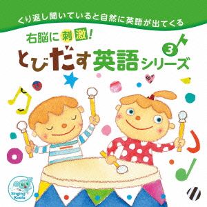 右脳に刺激！とびだす英語シリーズ3