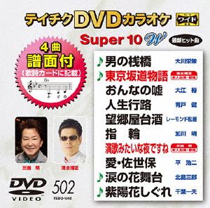DVDカラオケスーパー10W(最新演歌)(502)