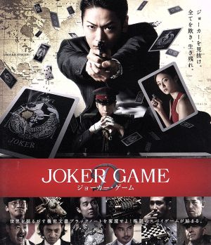 ジョーカー・ゲーム(Blu-ray Disc)