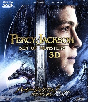 パーシー・ジャクソンとオリンポスの神々:魔の海 3D・2Dブルーレイセット(Blu-ray Disc)