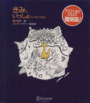 きみといっしょにいたいから(復刻版)