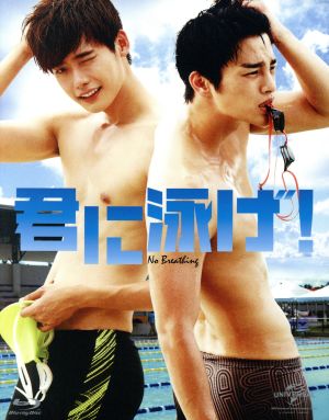 君に泳げ！(Blu-ray Disc)