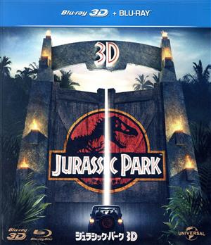 ジュラシック・パーク 3D+2D(Blu-ray Disc)