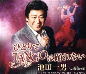 ひとりでTANGOは踊れない